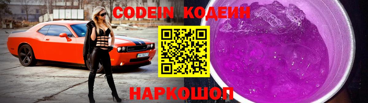 Дзержинск  Кодеин напиток Lean (лин)  Кодеин Purple Drank  Вход с VPN 
